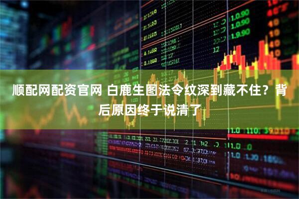 顺配网配资官网 白鹿生图法令纹深到藏不住？背后原因终于说清了